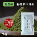 1袋【 国産 無農薬 有機 粉末緑茶 】 一番茶のみ使用 70g 有機栽培 JAS 料理用 製菓用 食品加工用 業務用 お菓子 作りにも!