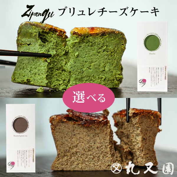 【数量限定販売】Zipangu キャラメリゼ チーズケーキ ( ほうじ茶 抹茶 )から選べる1本 丸又園 老舗 茶葉した コラボスイーツ お取り寄せ スイーツ ギフト グルテンフリー お菓子 洋菓子 ケーキ 誕生日 お祝い プレゼント 【 冷凍スイーツ 】