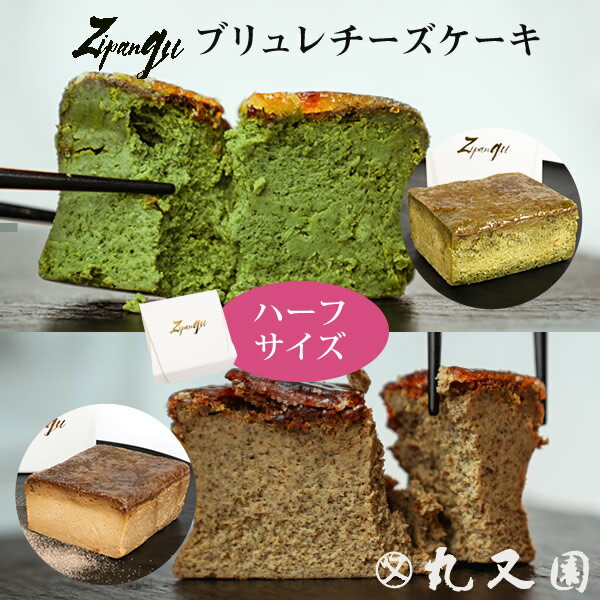 ハーフサイズの2種セット【数量限定販売】Zipangu キャラメリゼ チーズケーキ ( ほうじ茶 抹茶 ) 丸又園 老舗 茶葉した コラボスイーツ お取り寄せ スイーツ ギフト グルテンフリー お菓子 洋菓子 ケーキ 誕生日 お祝い プレゼント 【 冷凍スイーツ 】