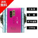 【 送料無料 】 宇治茶 最高級玉露 宇治の雫(100g入) 特上 高級 高品質 茶葉 緑茶 お茶 日本茶 京都 老舗 贈り物 ギフト プレゼント 御祝 御礼 内祝 母の日 父の日 敬老の日 お中元 お歳暮 無添加 お取り寄せ グルメ 海外配送