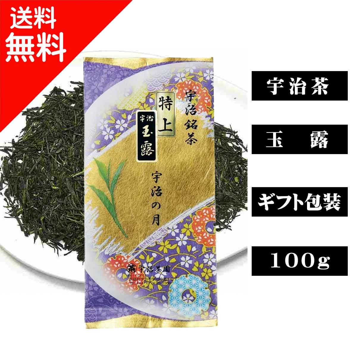 宇治茶 宇治茶 極上玉露 宇治の月(100g入） 特上 高級 高品質 茶葉 緑茶 お茶 日本茶 京都 老舗 贈り物 ギフト プレゼント 御祝 御礼 内祝 母の日 父の日 敬老の日 お中元 お歳暮 無添加 お取り寄せ グルメ 海外配送