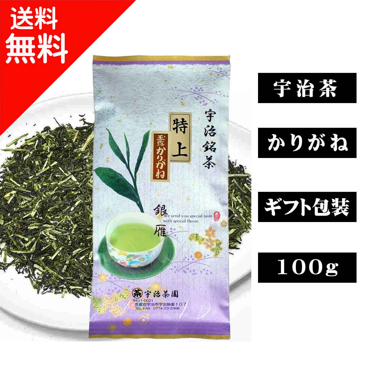 宇治茶 特上玉露雁ケ音 銀雁(100g入