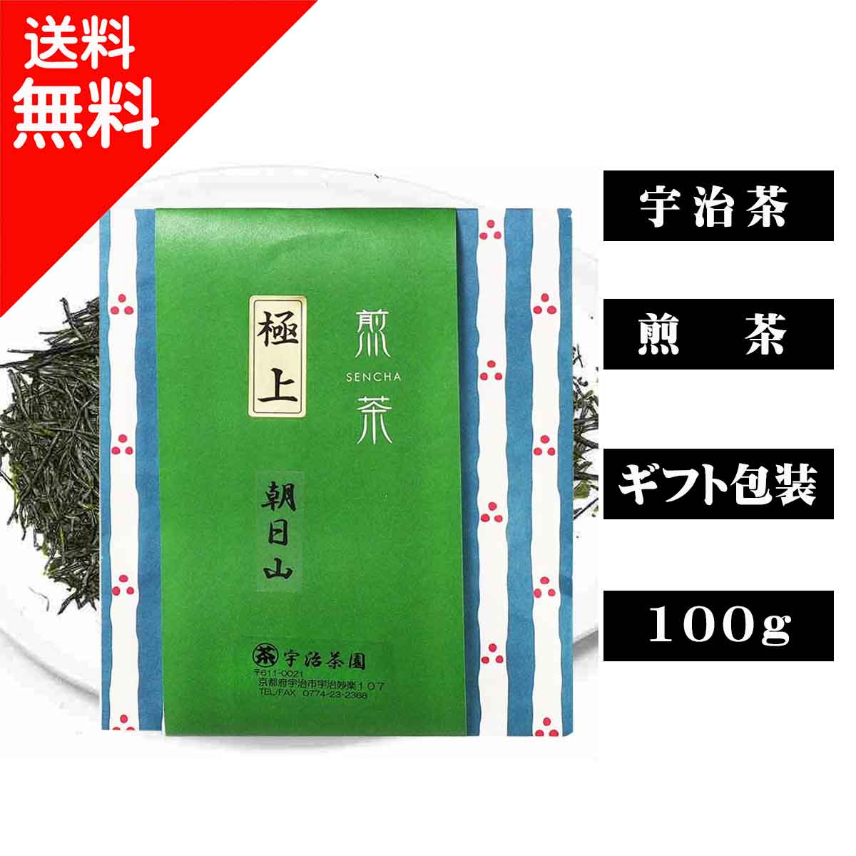 ギフト対応宇治茶 極上煎茶 朝日山(100g入）旨味(うまみ)成分の割合が高く、お茶本来の香りとの絶妙なバランスが特徴です。急須、茶碗ともに小振りのものを使用し、湯温を低めにしてその「旨味」とさわやかな「香味」をお楽しみください。贈答品としても上級の煎茶です。煎茶ならではの旨味と香味を楽しみたい方に。&nbsp;