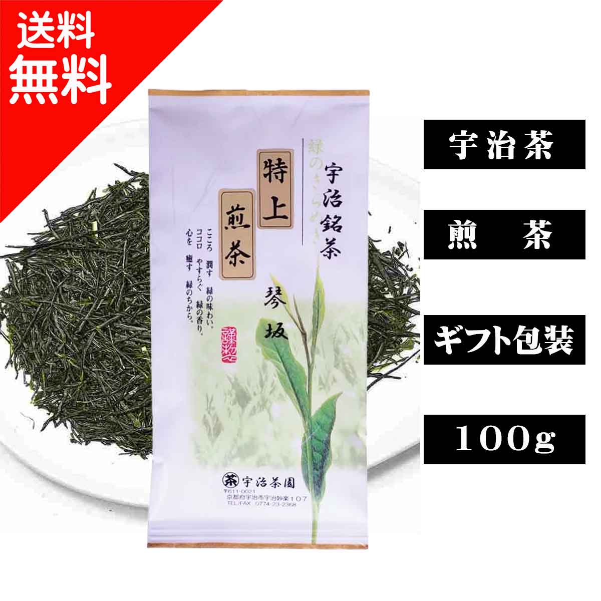 宇治茶 特上煎茶 琴坂(100g入） § 【 宇治茶/お歳暮/内祝/出産内祝い/お中元/ギフトセット/結婚内祝い/快気祝い/香典返し 】