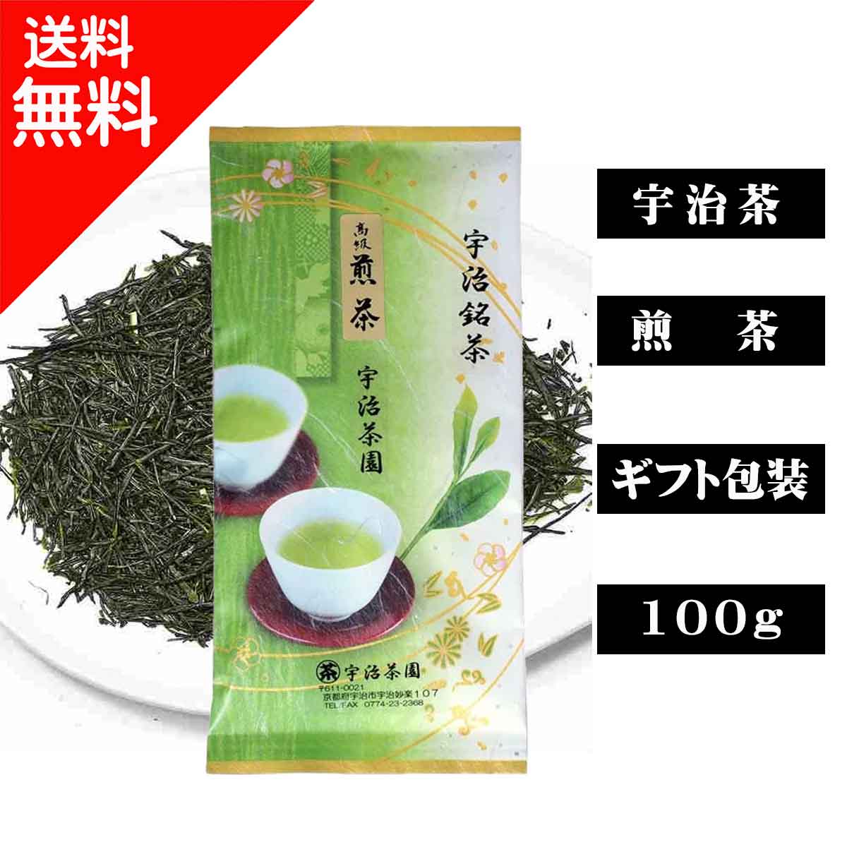 宇治茶 高級煎茶 宇治茶園(100g入） § 【 宇治茶/お歳暮/内祝/出産内祝い/お中元/ギフトセット/結婚内祝い/快気祝い/香典返し 】