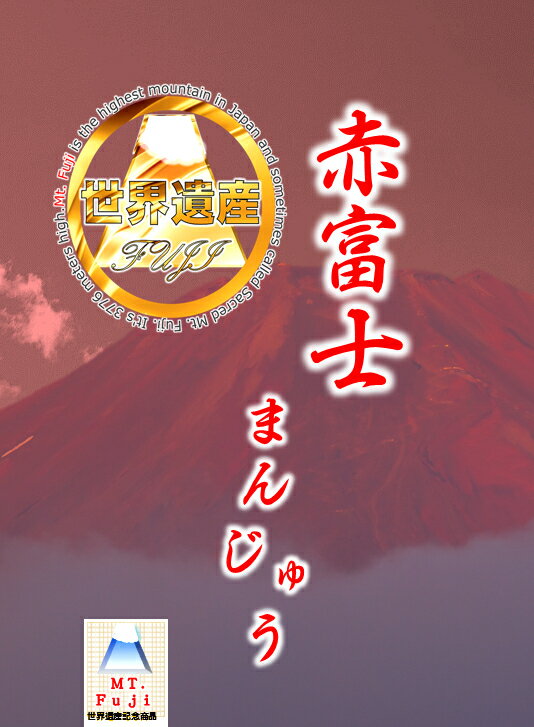 【世界遺産】赤富士まんじゅう　6個入【世界文化遺産】【YDKG-t】【楽ギフ_包装】【楽ギフ_のし宛書】【楽ギフ_メッセ】