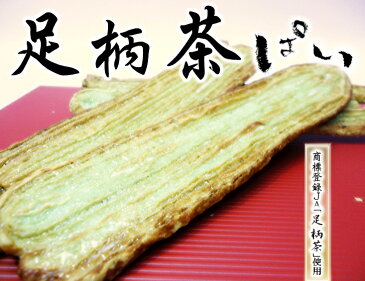 【商標登録足柄茶】【JA足柄茶使用】足柄茶パイ18枚入【YDKG-t】【楽ギフ_包装】【楽ギフ_のし宛書】