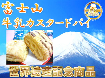 【世界遺産】富士山牛乳カスタードパイ　8個入×28箱【世界文化遺産】【YDKG-t】【楽ギフ_包装】【楽ギフ_のし宛書】【楽ギフ_メッセ】