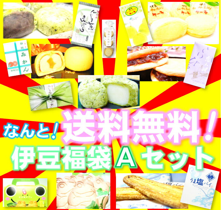 【送料無料】伊豆福袋A！豪華8点セット！】伊豆福袋A　本当にお買い得！赤字覚悟！【YDKG-t】「福袋＆初売りセール」…