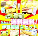 【送料無料】伊豆福袋A！豪華8点セット！】伊豆福袋A 本当にお買い得！赤字覚悟！【YDKG-t】「福袋＆初売りセール」【fkbr-g】【お菓子の日】伊豆のお土産