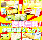 【送料無料】伊豆福袋A！豪華8点セット！】伊豆福袋A　本当にお買い得！赤字覚悟！【YDKG-t】「福袋＆初売りセール」【fkbr-g】【お菓子の日】伊豆のお土産