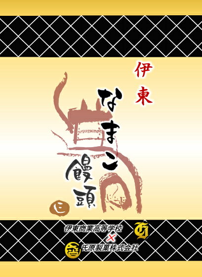 【高校生コラボ】伊東なまこ饅頭　6個入【限定】TV、新聞で紹