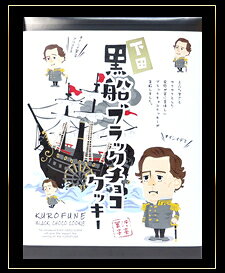 伊豆のお土産〜氏原製菓〜の【ペリー君も食べた!?】下田　黒船ブラックチョコクッキー　小16枚入【YDKG-t】【楽ギフ_包装】【楽ギフ_のし宛書】【楽ギフ_メッセ】下田限定！｜アングル2