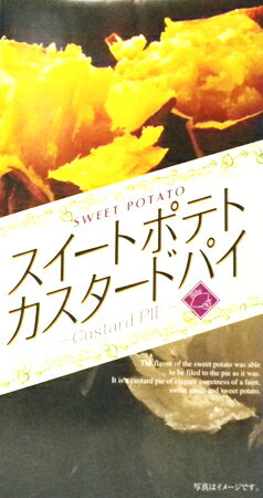 【季節限定】スイートポテトカスタードパイ　8個入×28箱【YDKG-t】【楽ギフ_包装】【楽ギフ_のし宛書】