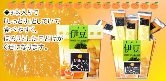 楽天伊豆のお土産〜氏原製菓〜【新商品】伊豆しっとりみかんバー9個入【YDKG-t】【楽ギフ_包装】【楽ギフ_のし宛書】