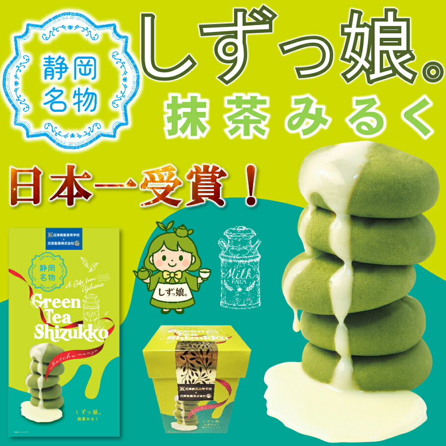 【文部科学大臣賞受賞】【大賞商品】【フードグランプリ日本一】静岡名物　しずっ娘。　8枚入　高校生..