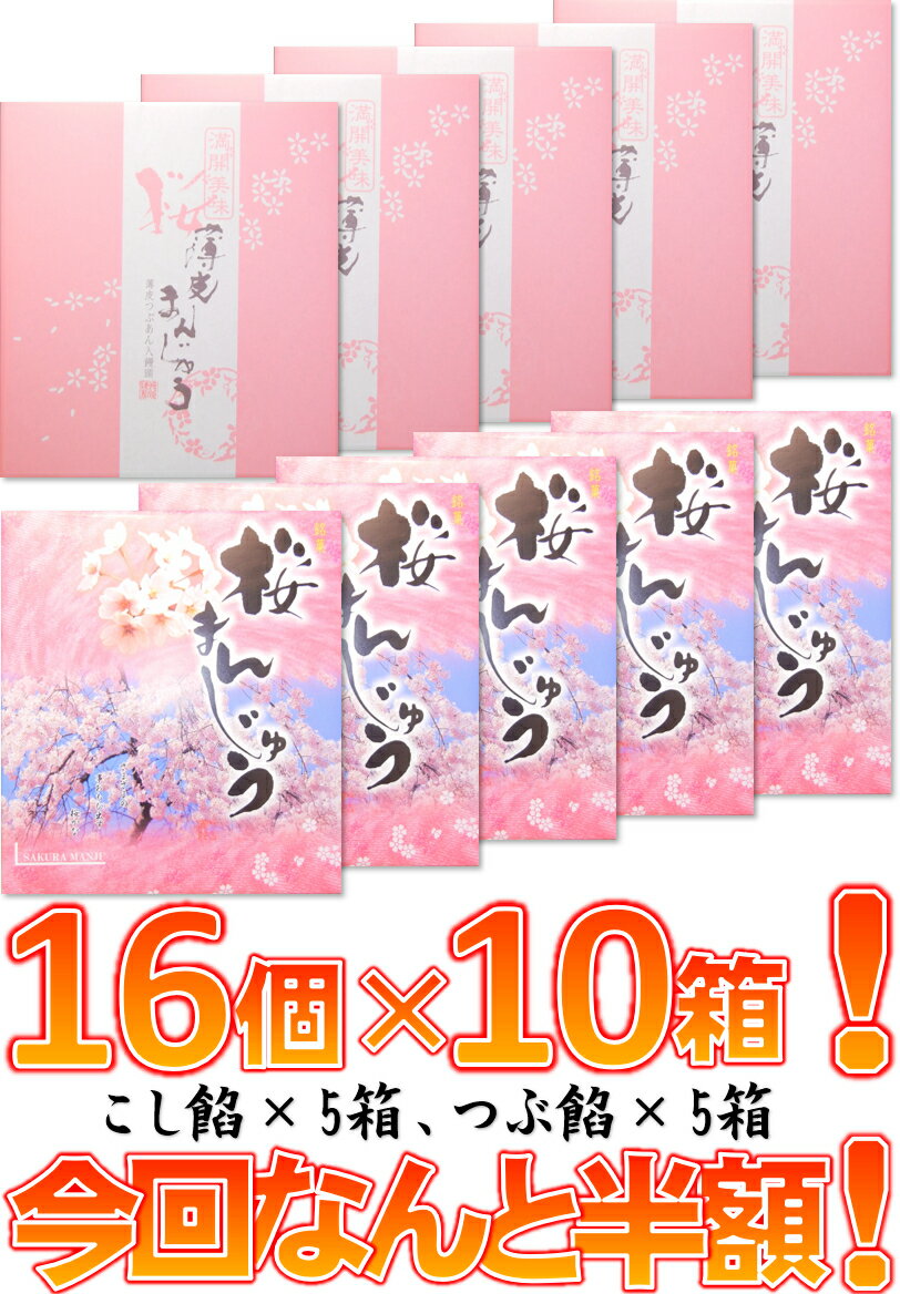 【在庫処分】【訳あり】【季節限定】桜まんじゅう 16個入×10箱（160個）【こしあん5箱・つぶあん5箱】【TVで紹介】【期間限定】【YDKG-t】のサムネイル