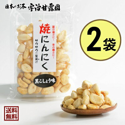 【エントリーでポイント10倍】 焼にんにく黒コショウ味 70g×2袋 送料無料 【楽天最安値挑戦中】 ニンニク 焼きにんにく 揚げにんにく 免疫力アップ応援 おつまみ ビールのつまみ