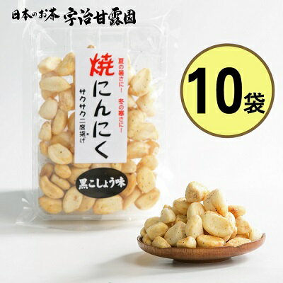 ビールおつまみセット 【エントリーでポイント10倍】 焼にんにく黒コショウ味 70g×10袋 送料無料 にんにく ニンニク 焼きにんにく 揚げにんにく 免疫力アップ応援 おつまみ ビールのつまみ 珍味