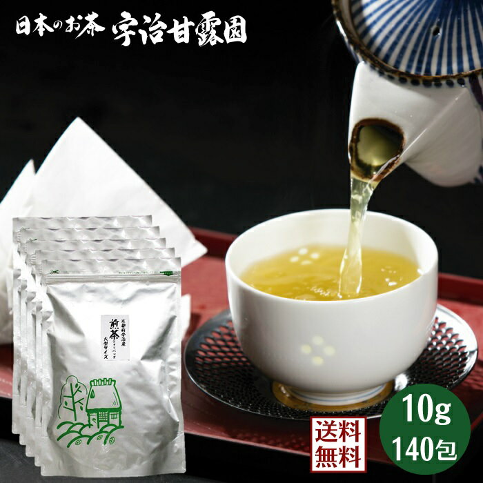 煎茶 ティーバッグ 10g×28包×5セット 約210L分 コップ 1,050杯分 送料無料 大型パック 宇治産 お茶 緑茶 宇治茶 パック ティーパック 健康 ヘルシー 低カロリー 無添加 日本茶 水出し茶 冷茶 お徳用