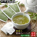 抹茶入 煎茶 ティーバッグ 2g×100包 送料無料 個包装 ひも付き 一煎パック ティーパック 国産 無添加 お茶 日本茶 煎茶 抹茶 宇治茶 お徳用 客室用 ホテル 旅館 民宿 施設