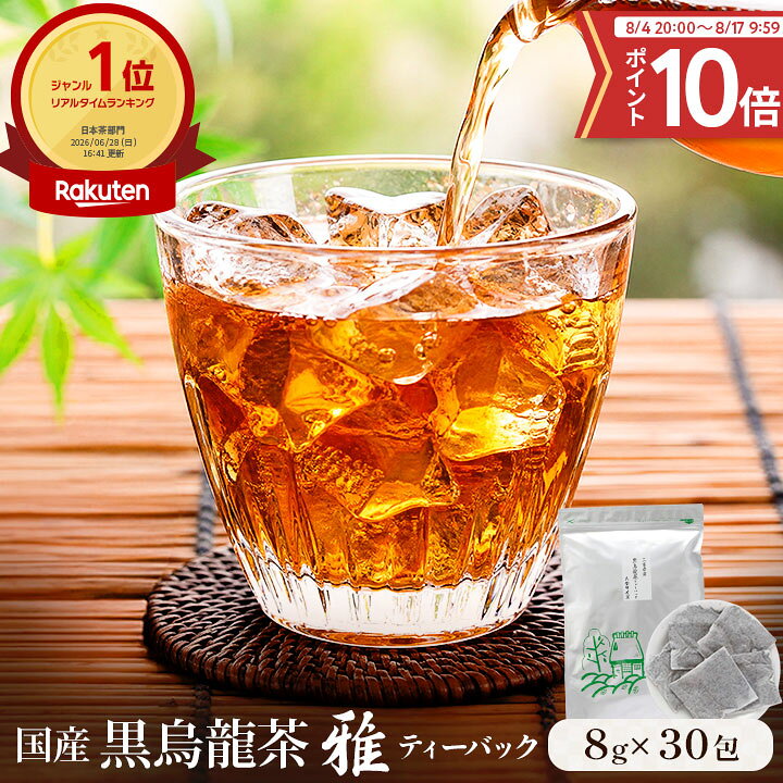 期間限定ポイント10倍！ 国産 黒烏龍茶 雅 ティーバッグ 8g×30包 約45L分 コップ225杯分 送料無料 三重県産 黒ウーロン茶 烏龍茶 低カロリー 無添加 お茶 日本茶 水出し茶 冷茶 パック 大型パック お徳用