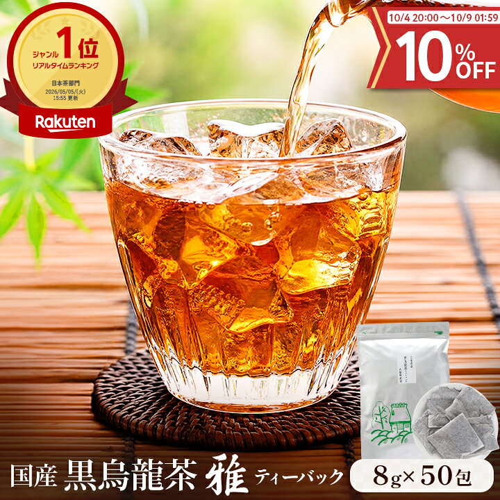 【4日20:00～クーポンで10％OFF】国産 黒烏龍茶 雅 ティーバッグ 8g×50包 約75L分 コップ375杯分 送料無料 三重県産 …