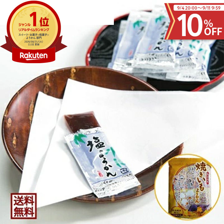 期間限定10％OFF！ 選べる羊かん2セット ひとくち塩ようかん 個包10本入 ひとくち焼きいもようかん 個包10本入 送料無料 お茶菓子 和菓子 ギフト プレゼント 母の日 父の日 敬老の日 御歳暮 御年始