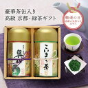【豪華茶缶入り】お茶ギフト 煎茶2種セット KF-50【 お茶 ギフト 高級 内祝い 引き出物 仏事 香典返し プレゼント 祝い 贈答 進物 職場 茶葉 緑茶 日本茶 宇治茶 玉露 煎茶 京都 敬老の日 お歳暮 福袋 母の日 父の日 高級 】
