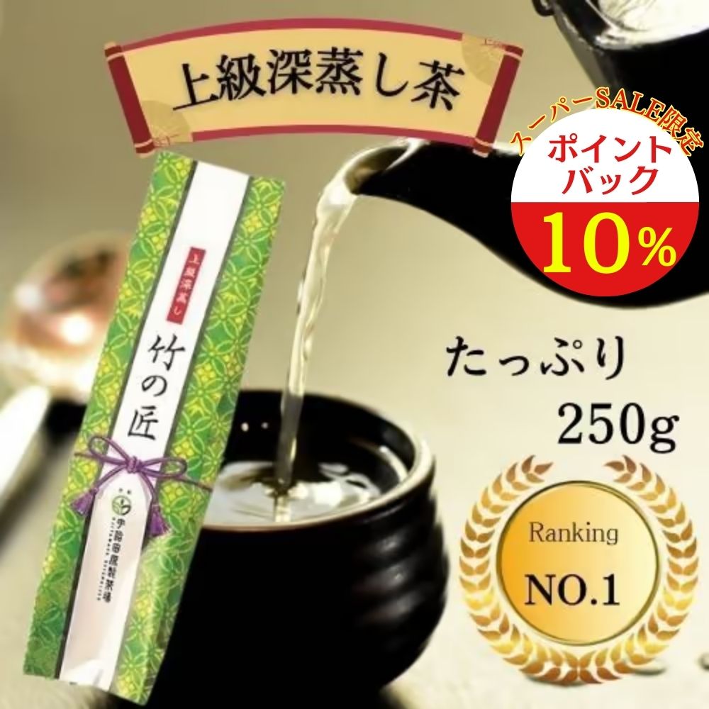 ＼期間限定10%OFFポイントバック／【楽天ランキング1位】上級深蒸し 竹の匠 250g お茶 日本茶 緑茶 煎茶 お茶っ葉 深蒸し茶 深蒸し煎茶 宇治茶 茶葉 京都 美味しい おいしい 人気 本格 高級 国産 送料無料 大容量 祝い 米寿 古稀 ギフト 年配 父 母 便利 お中元のサムネイル