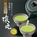 限定玉露 猿丸 50g袋入り【京都 お茶 玉露 緑茶 日本茶 茶葉 高級玉露 宇治田原製茶場 ギフト 贈答 進物 職場 茶葉 ご挨拶 お歳暮 】