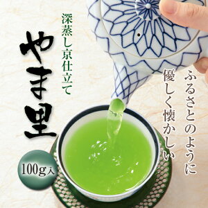 深蒸し京仕立て やま里 100g【京都 宇治 お茶 深蒸し茶 若蒸し茶 ブレンド茶 緑茶 茶葉 宇治田原製茶場 ギフト 贈答 進物 職場 茶葉 ご挨拶 お中元 】