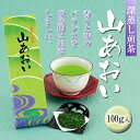 【強いコクと旨み】深蒸し煎茶 山あおい 100g袋入【京都 お茶 煎茶 深蒸し煎茶 日本茶 緑茶 茶葉 宇治田原製茶場 ギフト 贈答 進物 職場 茶葉 ご挨拶 お中元 】