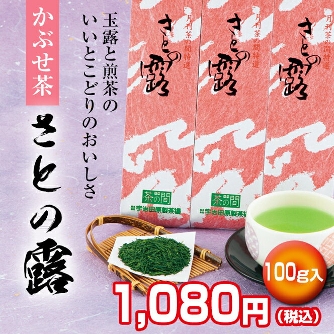 かぶせ茶 さとの露 100g袋入【京都 お茶 玉...の商品画像