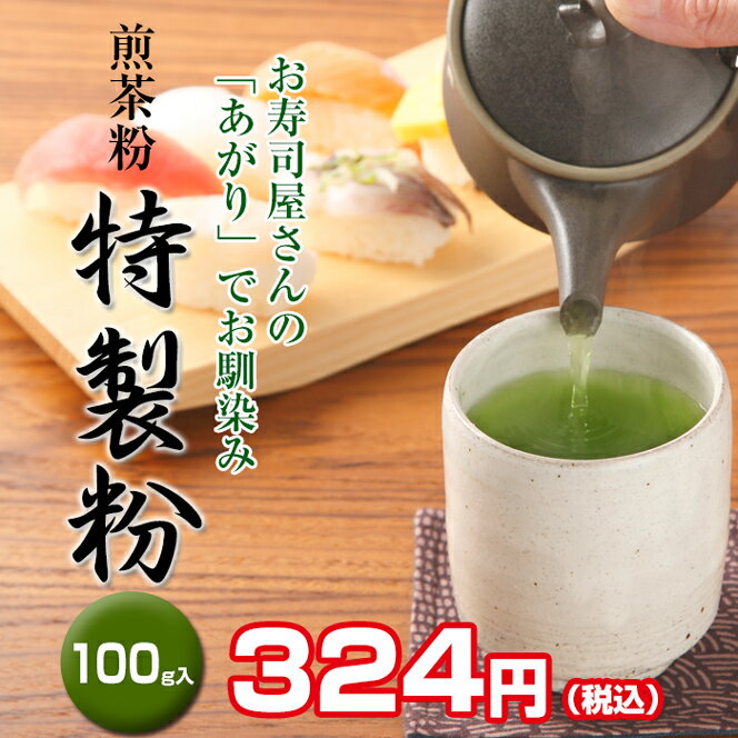 煎茶粉 特製粉 100g【京都 宇治 お茶 