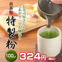 煎茶粉 特製粉 100g
