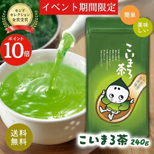 ＼期間限定ポイント10倍／【17年連続モンドセレクション金賞受賞！】こいまろ茶240g お茶 玉露 深蒸し茶 抹茶 宇治茶 宇治 京都 ブレンド 茶 緑茶 日本茶 茶 茶葉 詰め替え 200g以上 ギフト 贈り物 飲み物 贈答 職場 茶葉 ご挨拶 ギフト 年配 父 母 60代 母の日 父の日