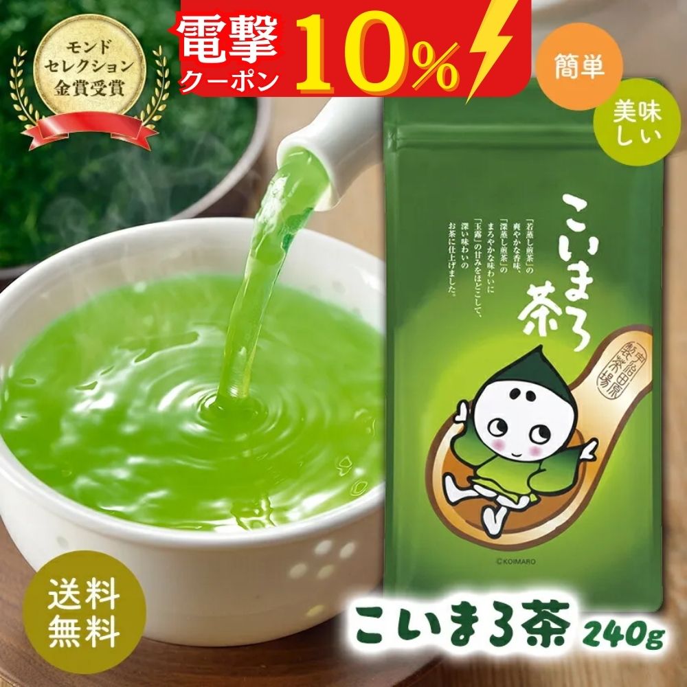 ＼10日限定／電撃の10％OFF！ 【17年連続モンドセレクション金賞受賞！】こいまろ茶240g お茶 玉露 深蒸し茶 抹茶 宇治茶 宇治 京都 ブレンド 茶 緑茶 日本茶 茶 茶葉 詰め替え 200g以上 ギフト 贈り物 飲み物 贈答 職場 茶葉 ご挨拶 ギフト 父 母 父の日