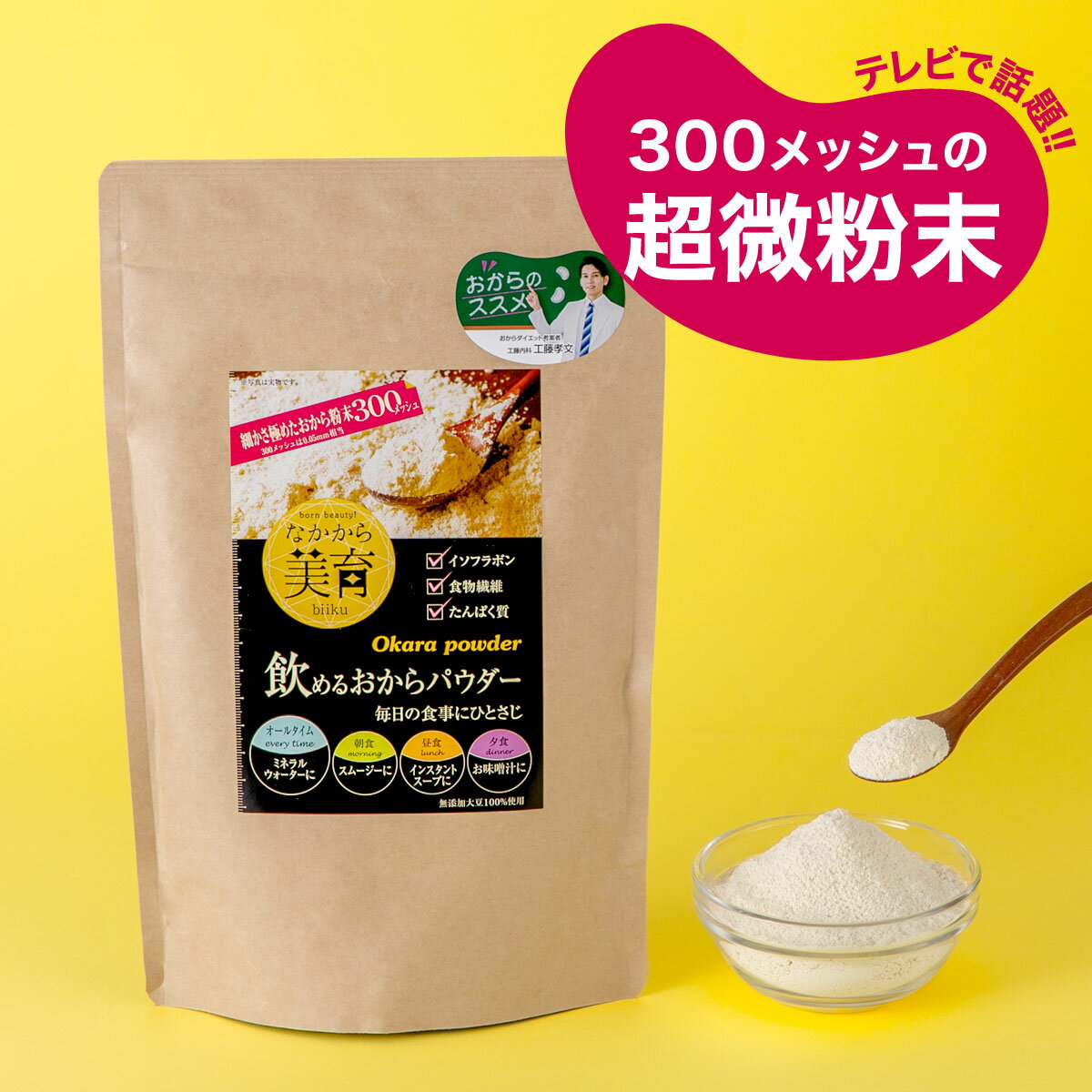 【楽天ランキング1位】おからパウダー 国産 超微粉 飲めるおからパウダー 450g なかから美育【送料無料】【 宇治田原製茶場 TV テレビ 紹介 特集 粉末 細かい 飲みやすい 大豆パウダー 無添加大豆 食物繊維 糖質 超微 タンパク質 ダイエット 美容 健康 ギフト 】