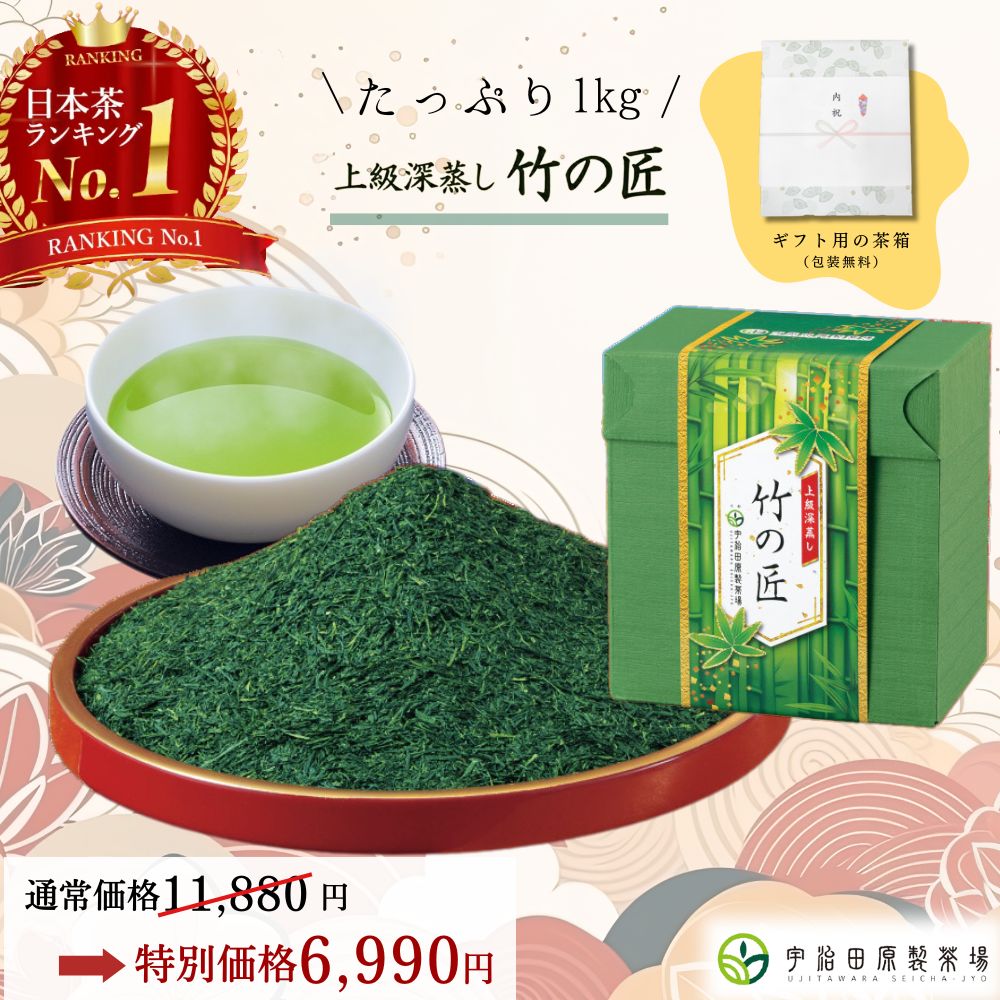【 楽天ランキング1位 】 上級 深蒸し 竹の匠 1kg (250g×4パック) 小分け 京都 お茶 緑茶 宇治茶 日本茶 茶葉 深蒸し茶 大容量 高級 1000g お得 徳用 業務用 贈り物 ギフト 贈答 熨斗 のし 送料無料 年配 父 母 60代 70代 プレゼント