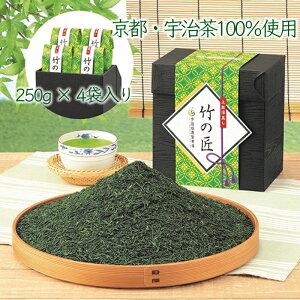 上級深蒸し 竹の匠 1kg（250g×4パック）送料無料【 お茶 緑茶 宇治茶 日本茶 茶葉 宇治田原製茶場 深蒸し茶 煎茶 お茶っ葉 大容量 高級 1000g 1キロ 1kg お得 徳用 業務用 茶箱 ギフト 贈答 進物 香典返し 】