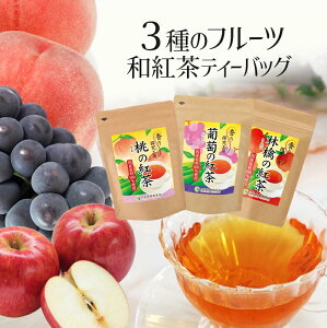 ★1000円ポッキリ★話題の和紅茶セット【送料無料】3種のフルーツ和紅茶ティーバッグ【 紅茶 和紅茶 ティーバック　バレンタイン 小分け おしゃれ かわいい プレゼント ギフト 贈り物 誕生日 甘いものが苦手 お洒落 お茶 健康 詰め合わせ 贈答 職場 りんご 桃 ぶどう 】