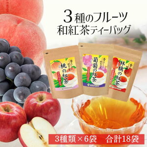 【1000円ポッキリ】【今話題の国内産！】話題の和紅茶セット 3種のフルーツ和紅茶ティーバッグ 紅茶 和紅茶 ティーバッグ 小分け おしゃれ かわいい プレゼント ギフト 贈り物 誕生日 甘いものが苦手 美味しい 健康 詰め合わせ 贈答 職場 りんご 桃 ぶどう お中元ギフト