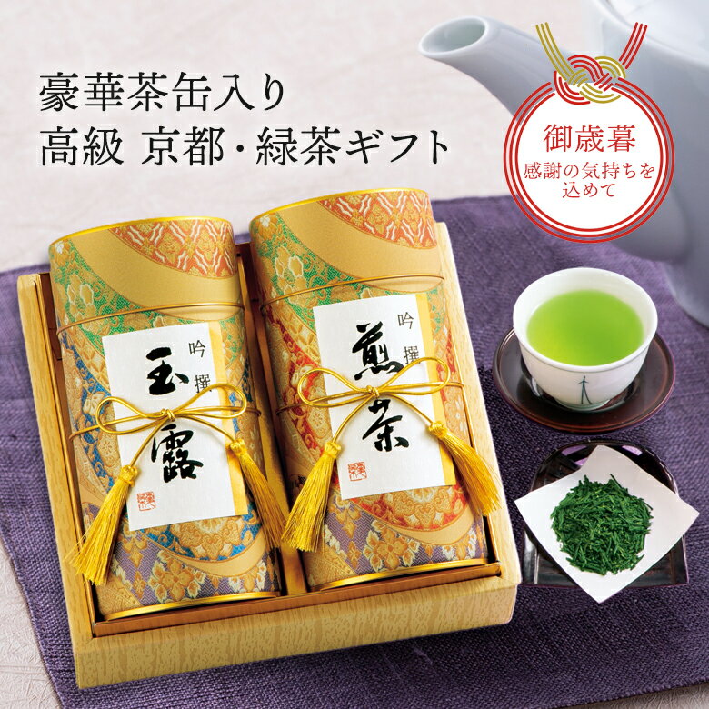 【豪華茶缶入り】吟撰 玉露・煎茶セット W-50-G【 お茶 ギフト 高級 内祝い 引き出物 仏事 香典返し プレゼント 宇治田原製茶場 贈答 進物 職場 茶葉 緑茶 日本茶 宇治茶 玉露 煎茶 お中元 敬老の日 お歳暮 福袋 母の日 父の日 高級 】のサムネイル