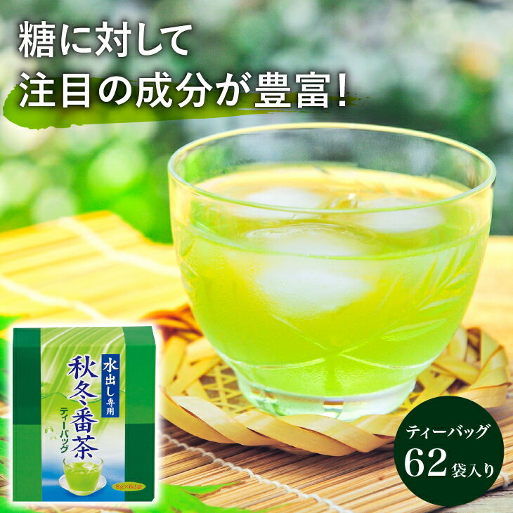 【高評価4.6以上☆】【水出し専用】秋冬番茶 水出し番茶ティーバッグ62袋 各袋8g 水出し茶 水出し 簡単 冷茶 緑茶 冷たいお茶 お茶 ティーバッグ プレゼント 健康 ポリサッカライド ギフト 贈答…