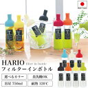 ハリオ販売実績No.1 HARIO フィルターイン ボトル 全7色 750ml 保冷ボトル ポット 水だし 水出し 冷蔵庫 ピッチャー お茶 ボトル スリムジャグ ジャグ 耐熱 ガラス おしゃれ 冷水筒 ギフト プ…