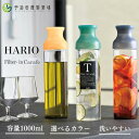 フィルターインカラフェ ハリオ HARIO 保冷ボトル ポット 水だし 水出し 冷蔵庫 ピッチャー お茶 ボトル スリムジャグ ジャグ 耐熱 ガラス 送料無料 ...