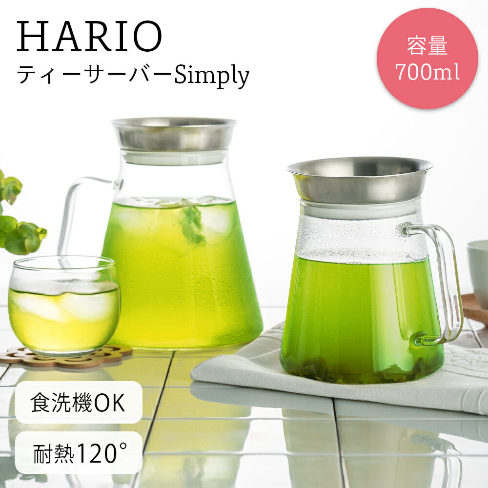 【ハリオ販売実績No.1】HARIO 耐熱ガラス ティーサーバー（大）TS-70-HSV 熱湯OK 700ml ハリオ ティーポット コーヒーサーバー ティーサーバー 透明 紅茶 お茶 ガラス 急須 おしゃれ ガラス製 ステンレス シンプル ギフト プレゼント かわいい 送料無料 ジャグ 冷水筒 お洒落