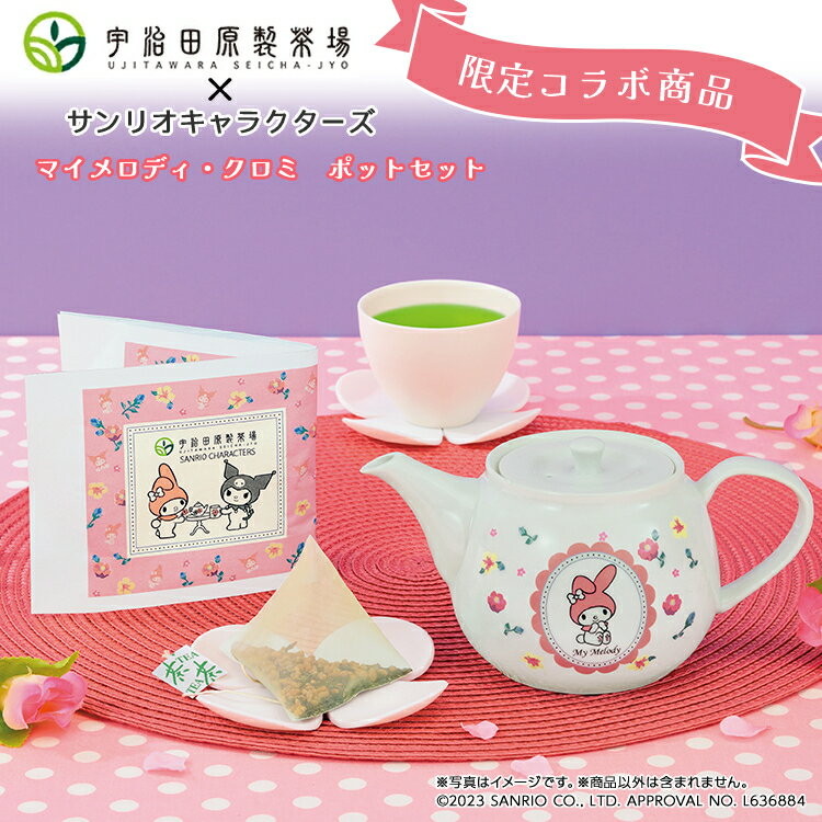 【サンリオコラボ】マイメロディ・クロミポットセット【 サンリオ sanrio 急須 ポット ティーポット おしゃれ 洗いやすい きゅうす かわいい シンプル おしゃれ リラックス おうち時間 日本茶 白 茶器 大きめ 持ちやすい 使いやすい お茶 母の日 マイメロディ クロミ 】のサムネイル