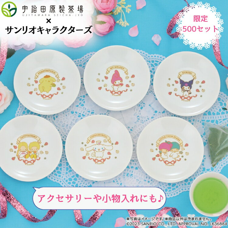 【サンリオコラボ商品】サンリオキャラクターズ小皿セット【サンリオ sanrio 小皿 かわいい シンプル おしゃれ 新茶 お茶 新茶 宇治茶 日本茶 日本製 緑茶 母の日 ギフト プレゼント マイメロディ クロミ キキララ ポムポムプリン シナモンロール パティ＆ジミー 】のサムネイル